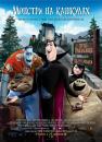 Монстри на канікулах / Hotel Transylvania (2012)