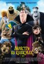 Монстри на канікулах / Hotel Transylvania (2012)