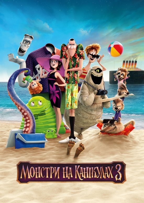 постер Монстри на канікулах 3 / Hotel Transylvania 3: Summer Vacation (2018)