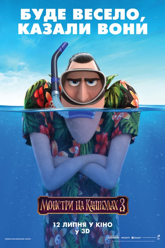 постер Монстри на канікулах 3 / Hotel Transylvania 3: Summer Vacation (2018)