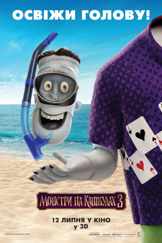 постер Монстри на канікулах 3 / Hotel Transylvania 3: Summer Vacation (2018)