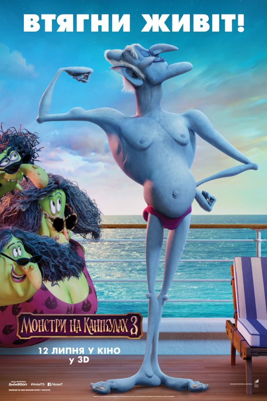 постер Монстри на канікулах 3 / Hotel Transylvania 3: Summer Vacation (2018)