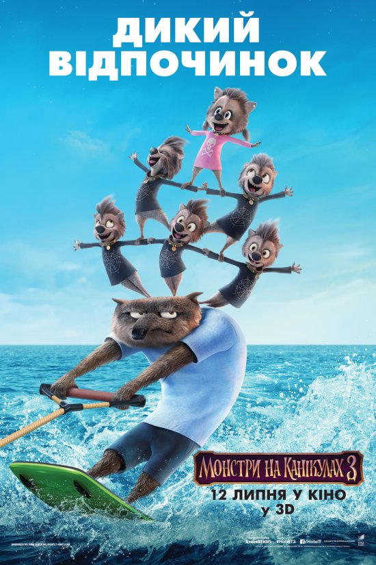 постер Монстри на канікулах 3 / Hotel Transylvania 3: Summer Vacation (2018)