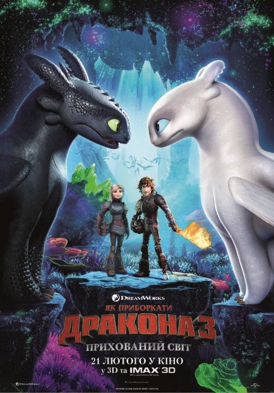 постер Як приборкати дракона 3: Прихований світ / How to Train Your Dragon: The Hidden World (2019)