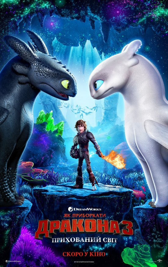 постер Як приборкати дракона 3: Прихований світ / How to Train Your Dragon: The Hidden World (2019)