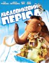 Льодовиковий період / Ice Age (2002)