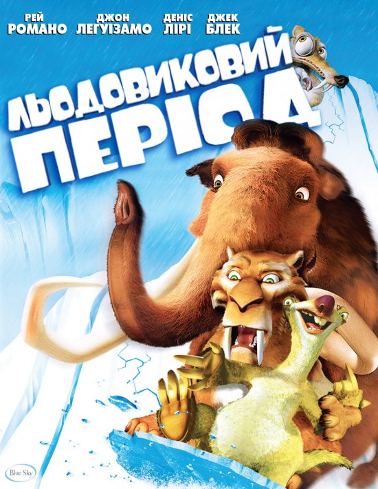 постер Льодовиковий період / Ice Age (2002)