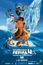 Льодовиковий період 4: Континентальний дрейф / Ice Age: Continental Drift (2012)