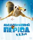 Льодовиковий період / Ice Age (2002-2012)