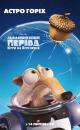 Льодовиковий період: Курс на зіткнення / Ice Age: Collision Course (2016)