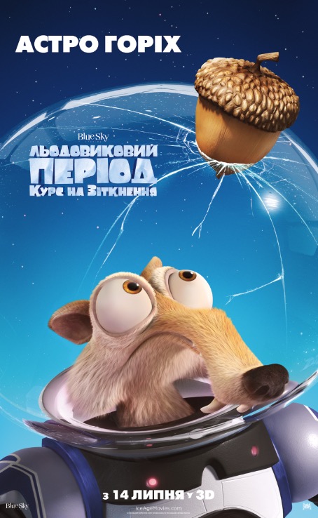 постер Льодовиковий період: Курс на зіткнення / Ice Age: Collision Course (2016)