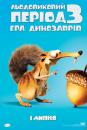 Льодовиковий період 3: Ера динозаврів / Ice Age: Dawn of the Dinosaurs (2009)