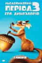 Льодовиковий період 3: Ера динозаврів / Ice Age: Dawn of the Dinosaurs (2009)