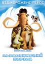 Льодовиковий період / Ice Age (2002)