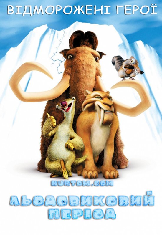 постер Льодовиковий період / Ice Age (2002)