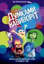 Думками навиворiт / Inside Out (2015)