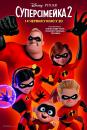 Суперсімейка 2 / Incredibles 2 (2018)