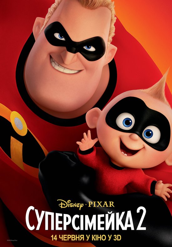 постер Суперсімейка 2 / Incredibles 2 (2018)