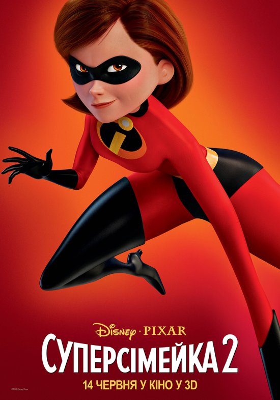 постер Суперсімейка 2 / Incredibles 2 (2018)