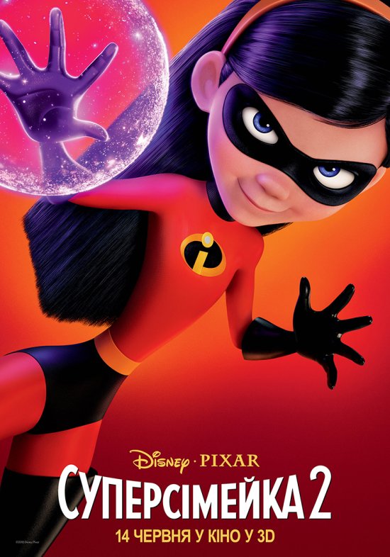 постер Суперсімейка 2 / Incredibles 2 (2018)