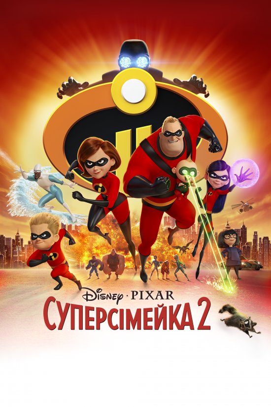 постер Суперсімейка 2 / Incredibles 2 (2018)
