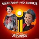 Суперсімейка 2 / Incredibles 2 (2018)