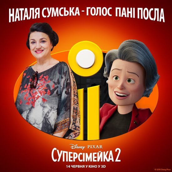 постер Суперсімейка 2 / Incredibles 2 (2018)