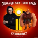 Суперсімейка 2 / Incredibles 2 (2018)