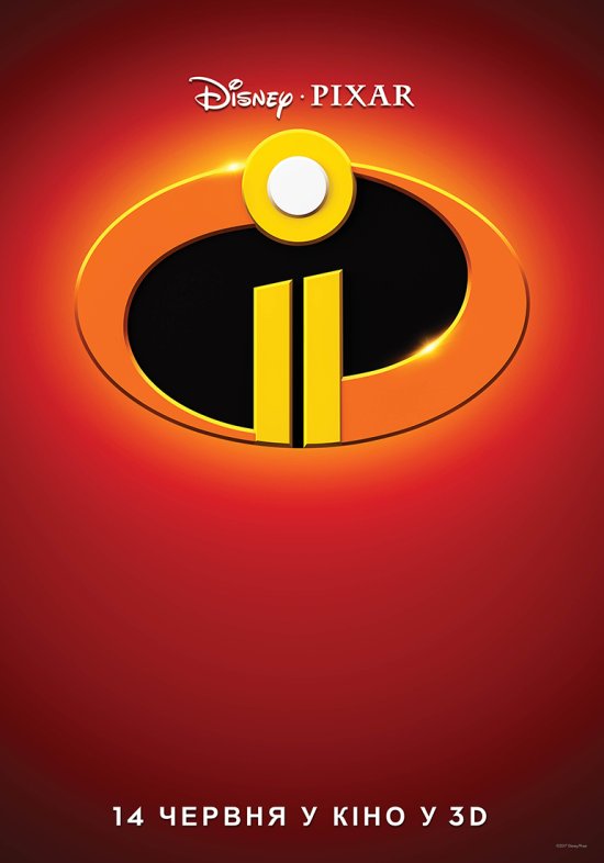 постер Суперсімейка 2 / Incredibles 2 (2018)