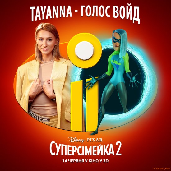 постер Суперсімейка 2 / Incredibles 2 (2018)