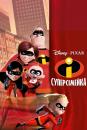 Суперсімейка / The Incredibles (2004)