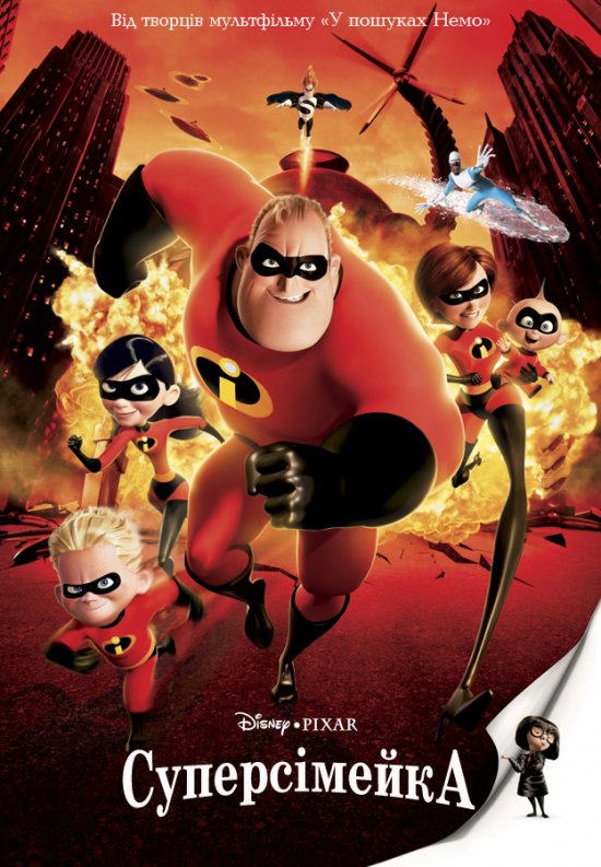 постер Суперсімейка / The Incredibles (2004)