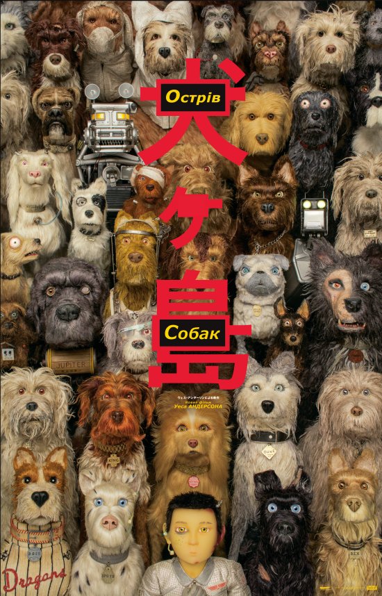 постер Острів собак / Isle of Dogs (2018)