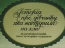 Історія про дівчинку, яка наступила на хліб (1986)