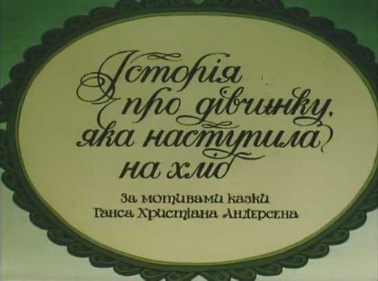 постер Історія про дівчинку, яка наступила на хліб (1986)