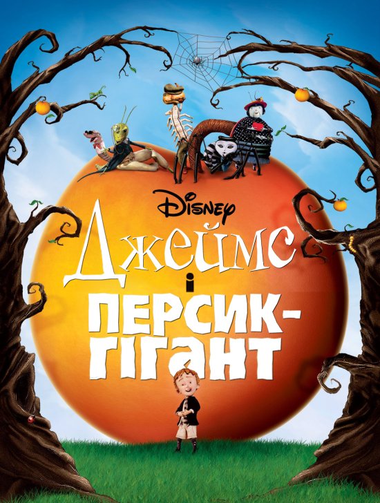 постер Джеймс і персик-гігант / James and the Giant Peach (1996)