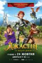 Джастін та лицарі доблесті / Justin and the Knights of Valour (2013)