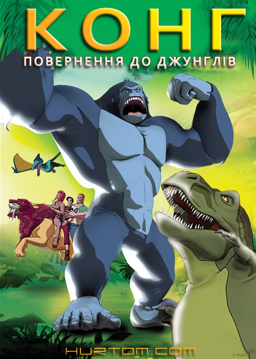 постер Конг - повернення до джунглів / Kong: Return To The Jungle (2006)