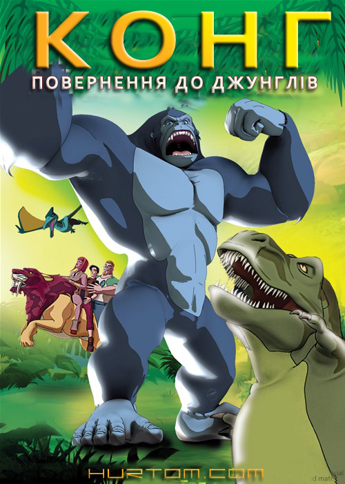 постер Конг - повернення до джунглів / Kong: Return To The Jungle (2006)