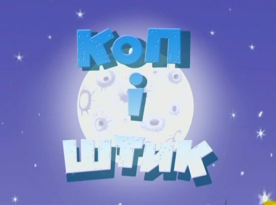 постер Коп і Штик (2006)