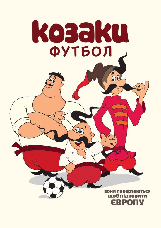 постер Козаки. Футбол (2016) 2