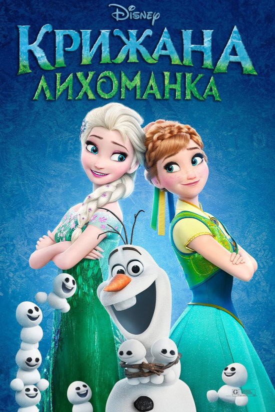 постер Крижана лихоманка / Frozen Fever (2015)