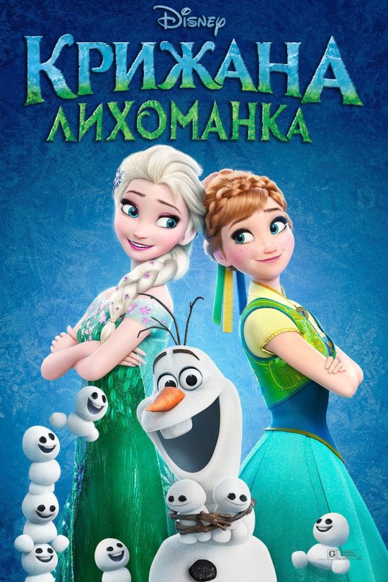 постер Крижана лихоманка / Frozen Fever (2015)