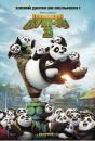 Панда Кунг-Фу 3 / Kung Fu Panda 3 (2016)