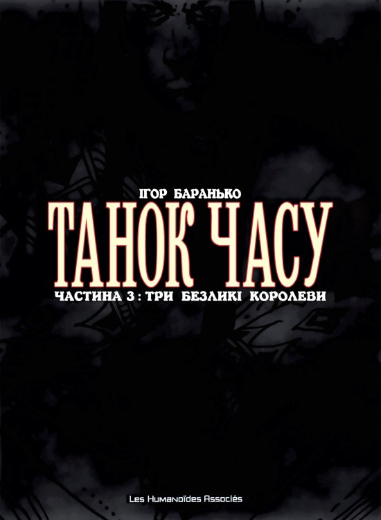 постер Танок Часу ч.3 Три Безликі Королеви (2006) / La Danse du Temps V3 (2006) 02