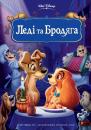 Леді та Бродяга / Lady and the Tramp (1955)