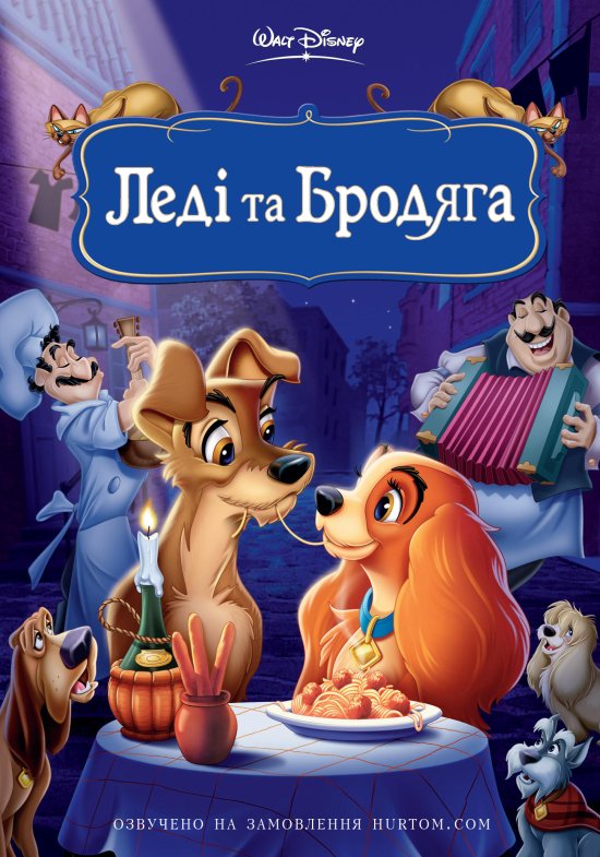 постер Леді та Бродяга / Lady and the Tramp (1955)