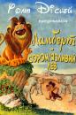 Ламберт - сором'язливий лев / Lambert the Sheepish Lion (1952)