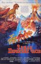 Земля первісних часів / The Land Before Time (1988)