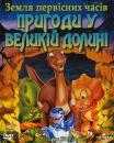 Земля первісних часів 2: Пригоди у Великій долині / Land Before Time II: Great Valley Adventure (1994)